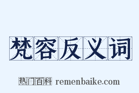 梵容反义词是什么意思的图片